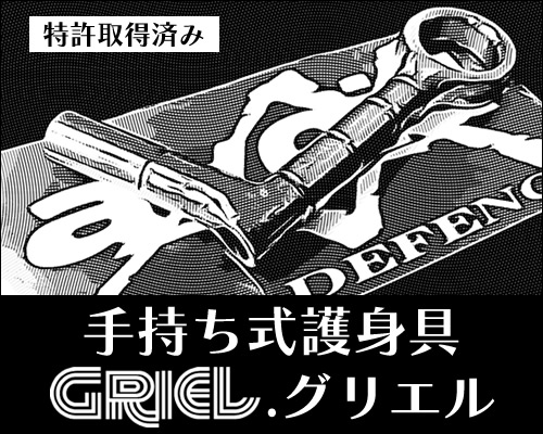 手持ち式護身具【特許取得済み】 GRIEL.グリエル